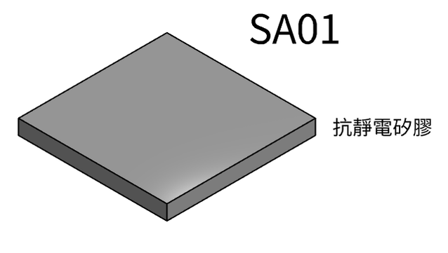 SA01 (抗靜電矽膠)